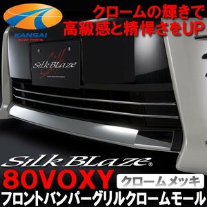 1円～ 80系 ヴォクシー 前期 ZS フロントバンパーグリルクロームモール SilkBlaze シルクブレイズ クロームメッキ 店長おすすめ