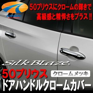 1円～ 50系 プリウス (PHV含) ドアハンドルクロームカバー SilkBlaze シルクブレイズ クロームメッキ 店長おすすめ