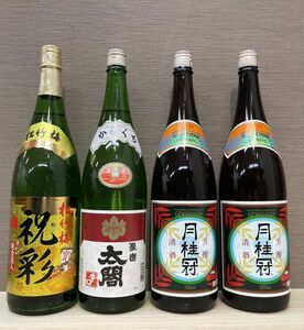 O15-83 1円～未開栓 日本酒 1800ml×4本まとめて 15度以上16度未満 松竹梅 太閤 月桂冠 一升 1.8L 同梱不可/まとめて取引不可単品取引のみ