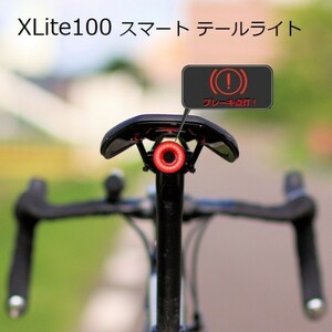 即決送料無料　XLite100 ブレーキが点灯 スマートテールライト Enfitnix