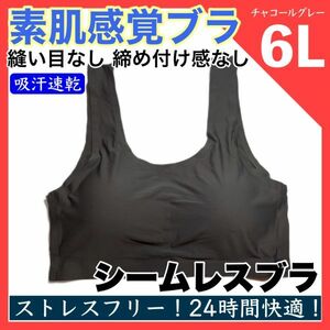 【チャコール5XL/6L】新品即納 超快適！軽量！シームレスブラ スポーツブラ 妊婦 授乳 ナイトブラ ヨガ ノンワイヤー 育乳 大きいサイズ