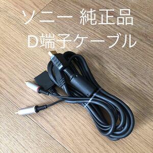 ソニー 純正品 D端子ケーブル プレイステーション2 SONY 