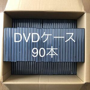 DVDトールケース 90本セット／空ケース／大量 まとめ 中古DVDケース／映画 ゲーム／黒 ブラック／