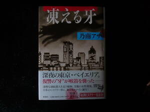 直木賞　乃南アサ　凍える牙　初版　帯
