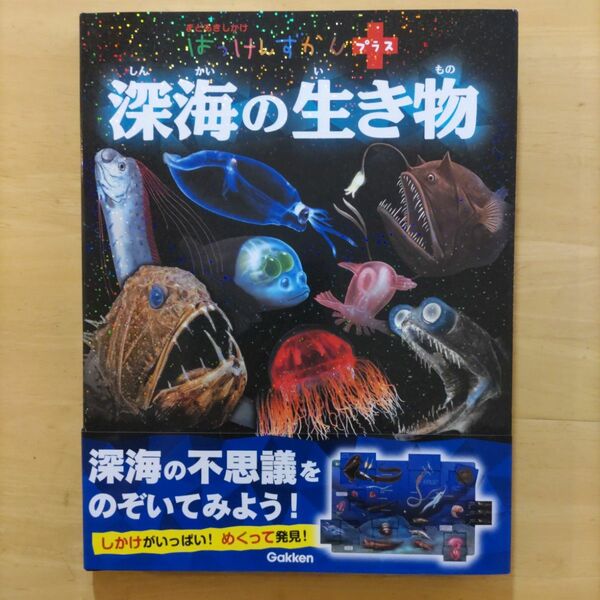 深海の生き物 (はっけんずかんプラス)