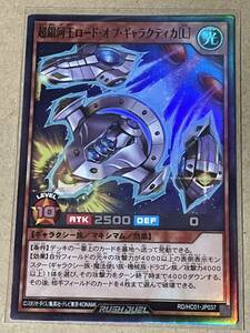 遊戯王 ラッシュデュエル ハイグレードコレクション RD/HC01-JP037 超銀河王ロード・オブ・ギャラクティカ［Ｌ］ スーパーレア SR