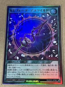 遊戯王 ラッシュデュエル ハイグレードコレクション RD/HC01-JP086 セレブレード・デスワイルド スーパーレア SR