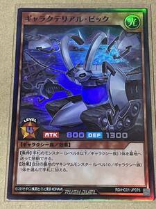 遊戯王 ラッシュデュエル ハイグレードコレクション RD/HC01-JP076 ギャラクテリアル・ピック スーパーレア SR