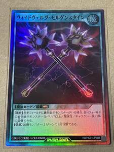 遊戯王 ラッシュデュエル ハイグレードコレクション RD/HC01-JP085 ヴォイドヴェルグ・モルゲンスタイン スーパーレア SR