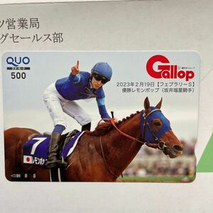 レモンポップ 2023年フェブラリーS gallop QUOカード 500円 未使用 美品 送料込