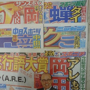 12/2 未読スポーツ新聞 5紙 