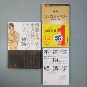 言ってはいけない 残酷すぎる真実、残酷な世界で生き延びるたったひとつの方法 橘玲著、不道徳な経済学 ウォルター・ブロック著 橘玲訳