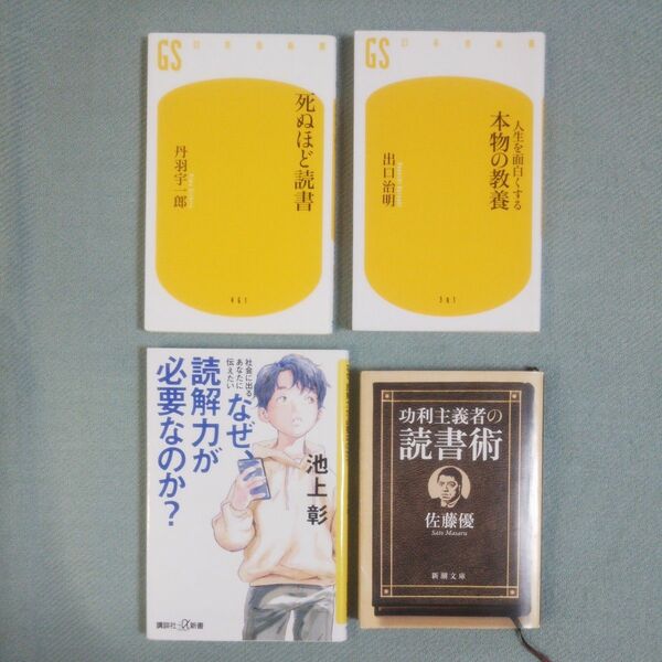 死ぬほど読書 丹羽宇一郎／人生を面白くする本物の教養 出口治明／なぜ、読解力が必要なのか？ 池上彰／功利主義者の読書術 佐藤優