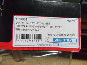 ★ACTIVE/アクティブ製/品番1107974★リモートアジャストワイヤー&ブラケットセット★デットストック品★新品★現在は生産終了品★