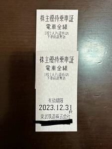 東武鉄道　株主優待乗車証　2枚　2023年12月末まで