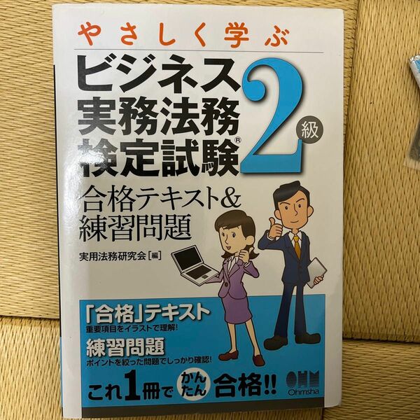 やさしく学ぶビジネス実務法務検定試験２級　合格テキスト＆練習問題 （ＬＩＣＥＮＳＥ　ＢＯＯＫＳ） 実用法務研究会／編