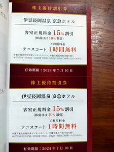 ６枚セット　送料無料　伊豆長岡温泉 京急ホテル15％割引券　７月10日まで　テニスコート1時間無料　京浜急行株主優待