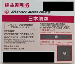 激安★JAL株主優待券★有効期限2024年5月31日★　