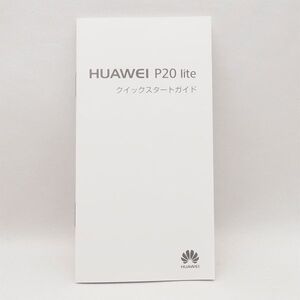 HUAWEI P20 lite クイックスタートガイド のみ 説明書 ファーウェイ 管16473