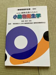 動物看護のための小動物衛生学 改訂版