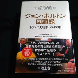 ジョン・ボルトン回顧録　トランプ大統領との４５３日 ジョン・ボルトン／著　梅原季哉／監訳　関根光宏／他訳　三宅康雄／他訳