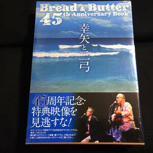 ★未開封新品★幸矢と二弓　ブレッド&バター　Bread & Butter 45th Anniversary Book