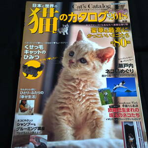 ★即決★日本と世界の猫のカタログ　２０１８年版