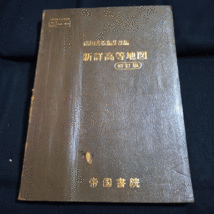 帝国書院編集部編　新詳高等地図　初訂版　_画像1