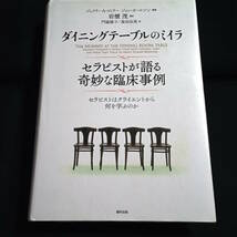 ダイニングテーブルのミイラ　セラピストが語る奇妙な臨床事例 セラピストはクライエントから何を学ぶのか　ジェフリー・Ａ．コトラー他著_画像1