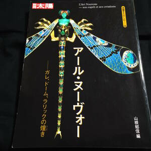 別冊太陽 骨董をたのしむ 56　アール・ヌーヴォー　ガレ、ドーム、ラリックの煌き