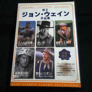 ★5枚組★帝王ジョン・ウェイン作品集　三人の名付親/赤い河/静かなる男/硫黄島の砂/黄色いリボン