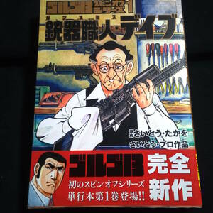 ゴルゴ13スピンオフシリーズ1　銃器職人・デイブ　