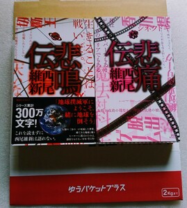 西尾維新 悲鳴伝＆悲痛伝 2冊