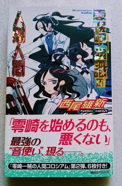 零崎曲識の人間人間 西尾維新 2009年12月18日第4刷 講談社 ※巻末トレカ未開封