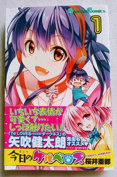 今日のケルベロス 1 桜井亜都 2014年1月22日 初版 スクウェア・エニックス 発行