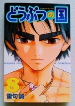 どうぶつの国 8 雷句誠 2012年2月9日 第1刷 講談社 発行_画像1