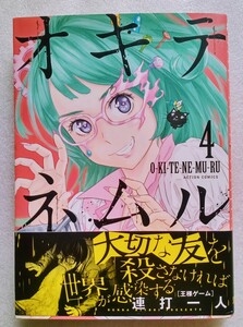 オキテネムル O-KI-TE-NE-MU-RU （4） ACTION COMICS 連打一人 2015年11月27日 第1刷 双葉社 発行