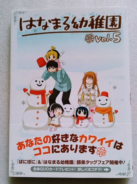 はなまる幼稚園 vol.5 勇人 2009年3月25日 初版スクエア・エニックス発行 ※巻頭とじ込みカラーあります