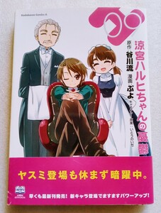 涼宮ハルヒちゃんの憂鬱 （9） 原作 谷川流 漫画 ぷよ キャラクター原案 いとうのいち 2014年3月4日初版 KADOKAWA発行