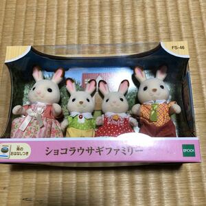  нераспечатанный Sylvanian Families кукла шоколад заяц Family FS-46