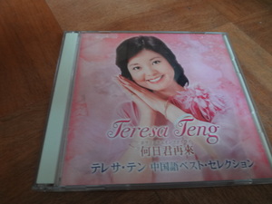 何日君再來～テレサ・テン 中国語ベスト・セレクション 2枚組 2006年盤 全36曲 　アルバム　CD
