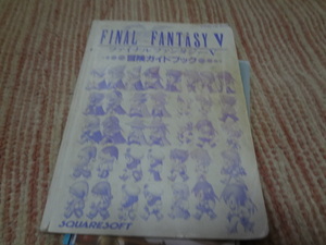 ファイナルファンタジー5 V 冒険ガイドブック 攻略本 スーパーファミコン SFC　ファイナルファンタジー　