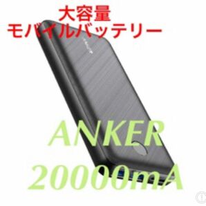 [大容量モバイルバッテリー]ANKER PowerCore essential 20000mA
