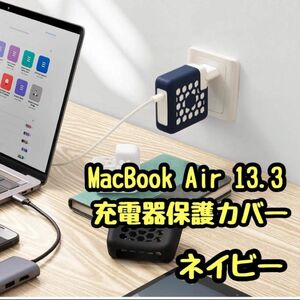 充電器 保護カバー Apple MacBook Air 13.3 ネイビー