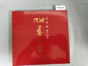 【サイン入り】『榊莫山展』/榊莫山/NHKサービスセンター/NHKサービスセンター/2001年/Y9969/mm*23_11/43-04-2B