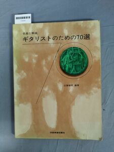 『名曲と解説 ギタリストのための70選』/近藤敏明/日音/Y10018/mm*23_12/54-04-1A
