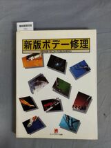 『新版ボデー修理』/岸上善彦/リペアテック出版/1988年/Y9862/mm*23_12/54-04-1A_画像1