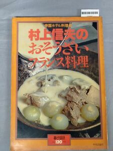 『帝国ホテル料理長村上信夫のおそうざいフランス料理』/中央公論社/昭和53年/Y10147/mm*23_12/53-02-1A