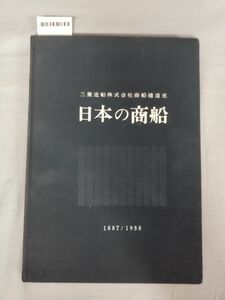 『三菱造船商船建造史　日本の商船　１８８７／１９５８』/三菱造船株式会社/日本工房/1960年/函欠/Y10050/mm*23_12/53-02-1A