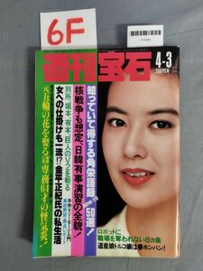 『週刊宝石 昭和57年4月3日』/光文社/レトロ/6F/Y10344/mm*23_12/53-04-2B